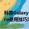 科普Galaxy Note3省电小技巧及魅族MX4pro使用技巧汇总 