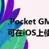  Pocket GM 20是一款美式橄榄球游戏 现已可在iOS上使用