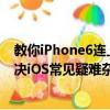 教你iPhone6连上WiFi后QQ可以上网页打不开怎么办及解决iOS常见疑难杂症小技巧