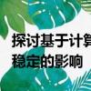 探讨基于计算机的交易对现在和将来金融市场稳定的影响