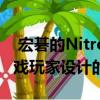  宏碁的Nitro 5笔记本电脑是为预算有限的游戏玩家设计的