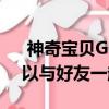  神奇宝贝Go正在改造伙伴系统 马上你就可以与好友一起玩