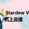  Stardew Valley的大规模更新现已在所有主机上直播