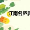 江南名庐属于什么居委会（江南名庐）