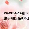  PewDiePie和Bulbware的Poopdie在被App Store拒绝后 终于可以在iOS上使用了