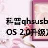 科普qhsusb_dload驱动程序安装方法及锤子OS 2.0升级方法 