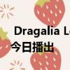  Dragalia Lost的最新Dragalia Digest将于今日播出