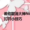 教你取消大神Note3屏幕二级解锁小技巧及华为畅享5后盖打开小技巧