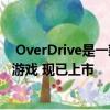  OverDrive是一款适用于iOS和Android的基于节奏的驾驶游戏 现已上市