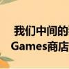  我们中间的狼2正在发生 但首先要进入Epic Games商店