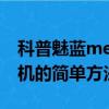 科普魅蓝metal可以root吗及华为Mate 8刷机的简单方法 