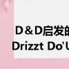  D＆D启发的黑暗联盟动作RPG 可让您扮演Drizzt Do'Urden