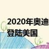 2020年奥迪A5和S5以全新的外观和349马力登陆美国