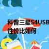 科普三星S4USB调试功能开启教程及三星S4迷你版配置及性价比如何