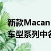 新款Macan Turbo立刻在保时捷紧凑型SUV车型系列中名列前茅 