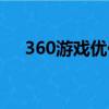 360游戏优化器下载（360游戏优化器）