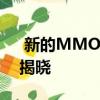  新的MMO动作角色扮演游戏在魔法世界中揭晓