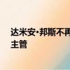 达米安·邦斯不再担任欧洲巴克莱资本股票电子销售和交易主管