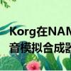 Korg在NAMM之前推出了500美元的迷你语音模拟合成器