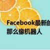 Facebook最新的人工智能插件将教会聊天机器人听起来不那么像机器人