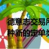 德意志交易所在其Xetra股票平台上推出了一种新的定单类型