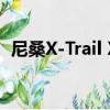 尼桑X-Trail X-Scape版配有自己的无人机 