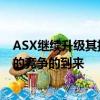 ASX继续升级其技术以应对竞争对手运营商澳大利亚Chi-X的竞争的到来