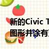 新的Civic Type R概念车的侧面带有新鲜的图形并涂有蓝色油漆 