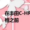 在丰田C-HR概念车在巴黎车展上国际首次亮相之前