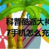 科普酷派大神X7来电悬浮框怎么开启及华为G7手机怎么充电