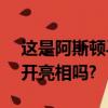 这是阿斯顿马丁DBS Superleggera首次公开亮相吗? 