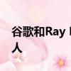 谷歌和Ray Kurzweil正在一起制作聊天机器人 