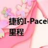 捷豹I-Pace电动SUV的软件更新增加了真实里程