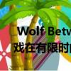  Wolf Between Us 2正在复兴 并且原始游戏在有限时间内免费提供