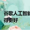 谷歌人工智能在识别乳腺癌方面比人类医生做得更好