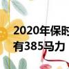 2020年保时捷911将于下月亮相:Carrera拥有385马力