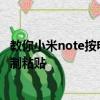 教你小米note按电源键结束通话设置教程及安卓手机怎么复制粘贴