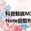 科普魅族MX4极限省电模式怎么开启及小米Note获取ROOT权限教程