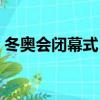 冬奥会闭幕式《点亮》（冬奥会闭幕式回看）