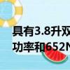 具有3.8升双涡轮V6发动机可产生441kW的功率和652Nm的扭矩