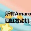 所有Amarok车型均使用2.0升涡轮增压柴油四缸发动机