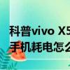 科普vivo X5Max智能切换开启教程及刷机后手机耗电怎么解决 