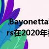  Bayonetta和Vanquish Console Remasters在2020年初发布之前泄漏