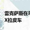 雷克萨斯在马来西亚已正式在该国推出新款RX拉皮车