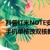 科普红米NOTE安装MTP驱动出现黄色感叹号怎么办及安卓手机单核改双核教程