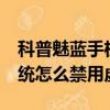 科普魅蓝手机黑名单怎么设置及小米MIUI系统怎么禁用虚拟键