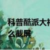 科普酷派大神X7应用怎么隐藏及魅蓝note怎么截屏