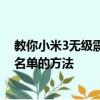 教你小米3无级震动功能介绍与设置方法及安卓手机设置黑名单的方法