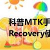 科普MTK手机距离感应器校对方法及CWM Recovery使用教程 