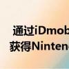  通过iDmobile的这款主机交易可以立即免费获得Nintendo Switch Lite